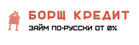 Борщ Кредит займы