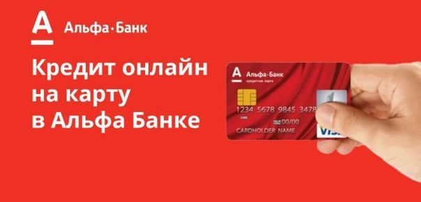 Альфа банк Кредитка